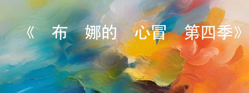 陳水秀發布《薩布麗娜的驚心冒險第四季》迅雷下載/在線觀看-魔幻科幻-美劇天堂